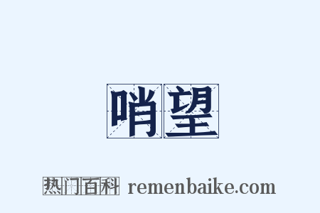哨望是什么意思的图片